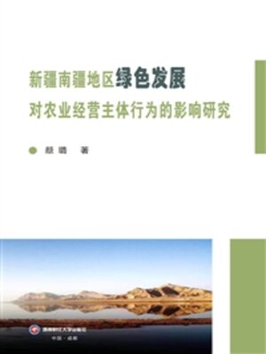 cover image of 新疆南疆地区绿色发展对农业经营主体行为的影响研究